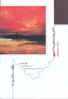 آتش نوشته هاي مداد شمعي40(شعر/رقعي/شوميز/نيماژ)