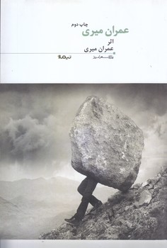 عمران ميري(شعر/رقعي/شوميز/نيماژ)