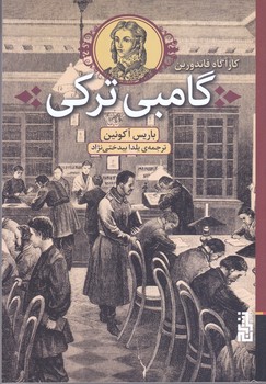 گامبي تركي (كارآگاه فاندورين/رقعي/شوميز/برج)