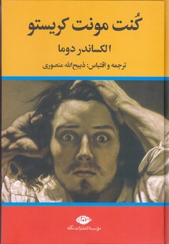 كنت مونت كريستو (3 جلدي.وزيري.گالينگور)