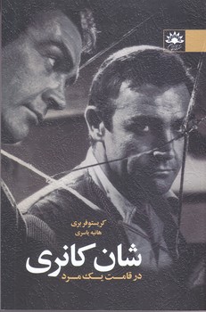 شان كانري (در قامت يك مرد/رقعي/شوميز/آفتابكاران)