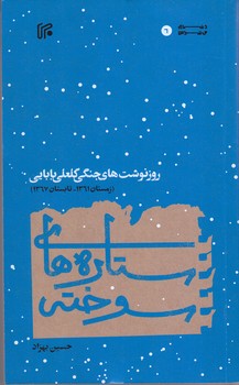 ستاره هاي سوخته (رقعي/شوميز/ايران)