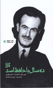 ده سال با حافظ اسد(رقعي/شوميز/ايران)