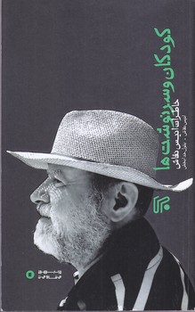 كودكان و سرنوشت ها (رقعي/شوميز/ايران)
