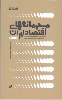 محرمانه هاي اقتصاد ايران ج2(رقعي/شوميز/ايران)