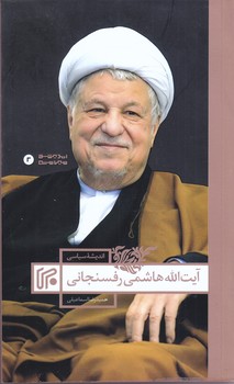 انديشه سياسي آيت الله هاشمي رفسنجاني (رقعي/شوميز/ايران)