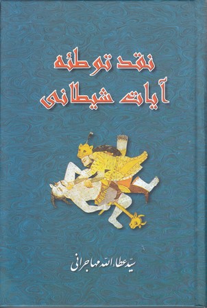نقد توطئه آيات شيطاني (رقعي/گالينگور/اميد ايرانيان)