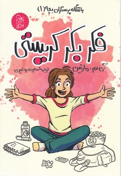 باشگاه پرستاران بچه (1) فكر بكر كريستي (رقعي- شوميز-آفرينگان)