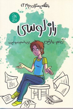 باشگاه پرستاران بچه (2) راز لوسي (رقعي-شوميز-آفرينگان)