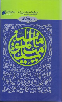 سيره نامه اميرالمومنين (جلد 2/وزيري/گالينگور/بين الملل)