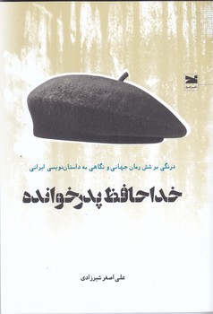 خداحافظ پدر خوانده (رقعي/شوميز/خزه)