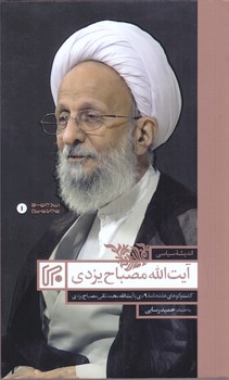 انديشه هاي سياسي آيت الله مصباح يزدي (رقعي/شوميز/ايران)
