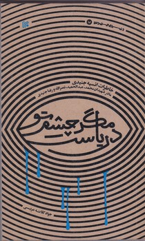مگر چشم تو درياست (رقعي/شوميز/ايران)