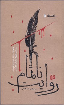 روايت ناتمام (رقعي/شوميز/ايران)
