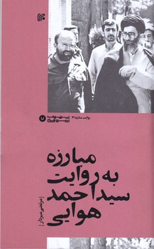 مبارزه به روايت سيد احمد هوايي (رقعي/شوميز/ايران)