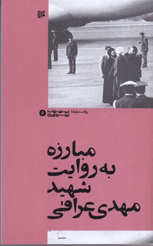 مبارزه به روايت شهيد مهدي عراقي (رقعي/شوميز/ايران)