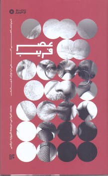 عصر فريب (ديپلماسي اتمي در دوران خيانت/ رقعي/شوميز/ايران)