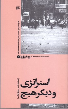 استراتژي و ديگر هيچ (رقعي/شوميز/ايران)