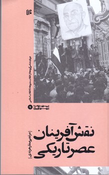 نقش آفرينان عصر تاريكي (رقعي/شوميز/ايران)