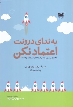 به نداي درونت اعتماد كن (رقعي/شوميز/خزه)