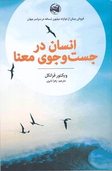 انسان در جست و جوي معنا (شوميز/رقعي/آلاچيق)