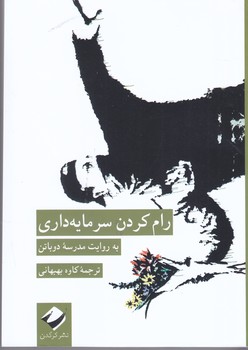 رام كردن سرمايه داري (رقعي/شوميز/كرگدن)