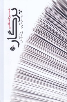 به سوي فلسفه اي براي عكاسي (رقعي/شوميز/كتاب پرگار)