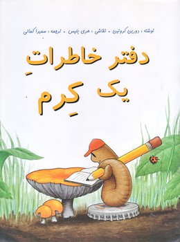 دفترخاطرات يك كرم (رحلي/شوميز/ته منگنه/نيستان)
