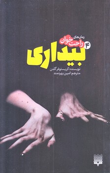 رمان هاي راحت خوان 4 (بيداري/رقعي/شوميز/پيدايش)