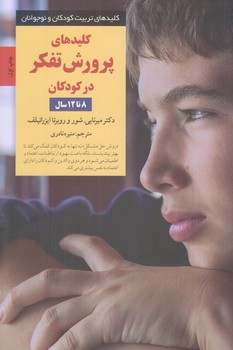 كليدهاي پرورش تفكر در كودكان (8 تا 12 سال/رقعي/شوميز/صابرين)