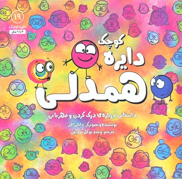 دايره كوچك همدلي (19) (درباره ي درك كردن و مهرباني/خشتي/شوميز/صابرين)