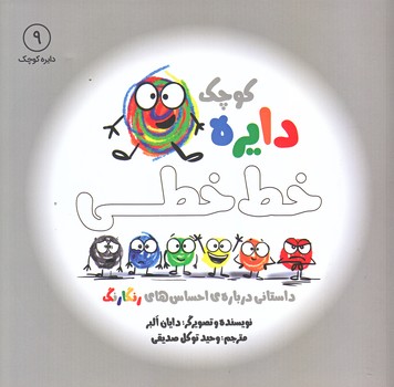 دايره كوچك خط خطي 9 (داستاني درباره احساس هاي رنگارنگ/خشتي/شوميز/آب)