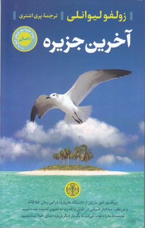 آخرين جزيره(رقعي/شوميز/پارسه)