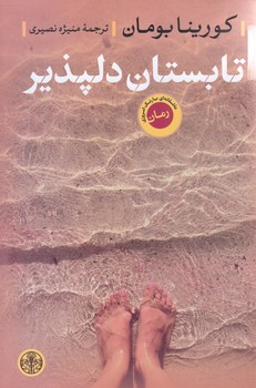 تابستان دلپذير (رقعي/شوميز/كتاب پارسه)