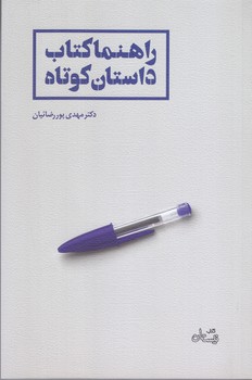راهنما كتاب داستان كوتاه (رقعي/شوميز/نيستان)