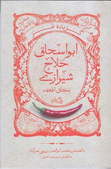 گزيده طنز ابواسحاق حلاج شيرازي (رقعي/شوميز/نيستان)