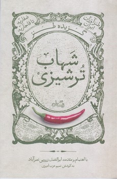 گزيده طنز شهاب ترشيزي (رقعي/شوميز/نيستان)