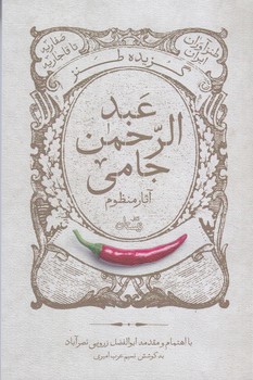 گزيده طنز عبدالرحمن جامي (آثار منظوم/نيستان)