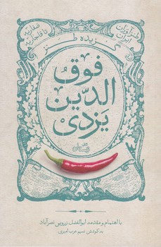 گزيده طنز فوق الدين يزدي (رقعي/شوميز/نيستان)
