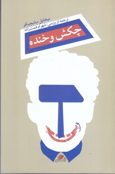 چكش و خنده (رقعي/شوميز/نيستان)