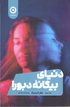 دنياي بيگانه دبورا (رقعي/شوميز/مون)
