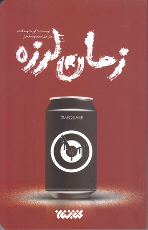 زمان لرزه (رقعي/شوميز/كتابستان)