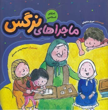 احكام اسلامي: ماجراهاي نرگس(رحلي/شميز/به نشر)