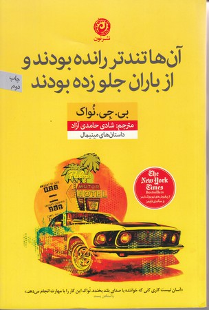 آن ها تندتر رانده بودند و از باران جلو زده بودند (رقعي/شوميز/نون)