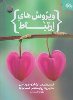 ويروس هاي ارتباط (رقعي/شوميز/قبسات)