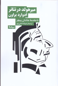 ميرهولد در تئاتر (رقعي/شوميز/نيماژ)