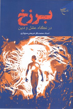 برزخ در نگاه عقل و دين(رقعي/شوميز/بوستان كتاب)