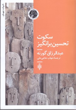 سكوت تحسين برانگيز (شوميز/رقعي/جمهوري)