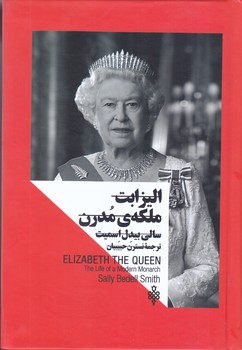 زنان در قدرت (اليزابت ملكه مدرن/گالينگور/رقعي/جمهوري)