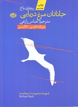 جاناتان مرغ دريايي (2 زبانه/شوميز/جيبي/آموت)